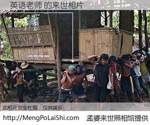 #孟婆来世照相馆# 【英语老师 来世的未来相片】一碗梦婆汤，忘却了今生爱与痛，了无牵挂进入轮回。再相遇，已是天涯陌路人。可否借我一双慧眼，看清今生与来世？孟婆来世照相馆，触摸你的未来。英语老师 来世的未来相片，有图有真相：