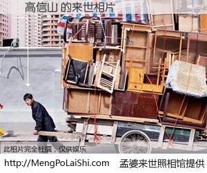 #孟婆来世照相馆# 【聶高信山 来世的未来相片】一碗梦婆汤，忘却了今生爱与痛，了无牵挂进入轮回。再相遇，已是天涯陌路人。可否借我一双慧眼，看清今生与来世？孟婆来世照相馆，触摸你的未来。聶高信山 来世的未来相片，有图有真相：