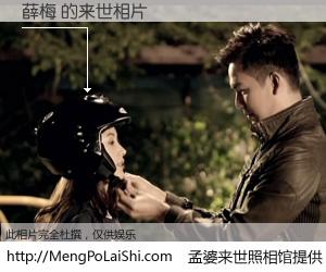 #孟婆来世照相馆# 【薛梅 来世的未来相片】一碗梦婆汤，忘却了今生爱与痛，了无牵挂进入轮回。再相遇，已是天涯陌路人。可否借我一双慧眼，看清今生与来世？孟婆来世照相馆，触摸你的未来。薛梅 来世的未来相片，有图有真相：