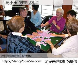 #孟婆来世照相馆# 【葛小玉 来世的未来相片】一碗梦婆汤，忘却了今生爱与痛，了无牵挂进入轮回。再相遇，已是天涯陌路人。可否借我一双慧眼，看清今生与来世？孟婆来世照相馆，触摸你的未来。葛小玉 来世的未来相片，有图有真相：