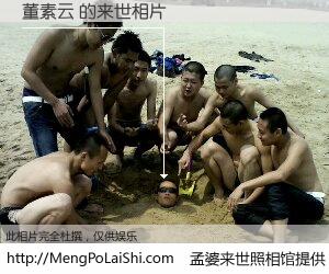 #孟婆来世照相馆# 【董素云 来世的未来相片】一碗梦婆汤，忘却了今生爱与痛，了无牵挂进入轮回。再相遇，已是天涯陌路人。可否借我一双慧眼，看清今生与来世？孟婆来世照相馆，触摸你的未来。董素云 来世的未来相片，有图有真相：