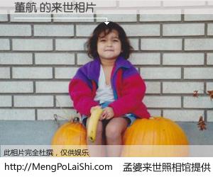 #孟婆来世照相馆# 【董航 来世的未来相片】一碗梦婆汤，忘却了今生爱与痛，了无牵挂进入轮回。再相遇，已是天涯陌路人。可否借我一双慧眼，看清今生与来世？孟婆来世照相馆，触摸你的未来。董航 来世的未来相片，有图有真相：