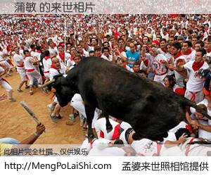 #孟婆来世照相馆# 【蒲敏 来世的未来相片】一碗梦婆汤，忘却了今生爱与痛，了无牵挂进入轮回。再相遇，已是天涯陌路人。可否借我一双慧眼，看清今生与来世？孟婆来世照相馆，触摸你的未来。蒲敏 来世的未来相片，有图有真相：