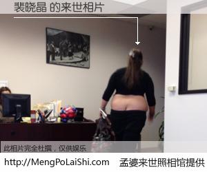#孟婆来世照相馆# 【裴晓晶 来世的未来相片】一碗梦婆汤，忘却了今生爱与痛，了无牵挂进入轮回。再相遇，已是天涯陌路人。可否借我一双慧眼，看清今生与来世？孟婆来世照相馆，触摸你的未来。裴晓晶 来世的未来相片，有图有真相：