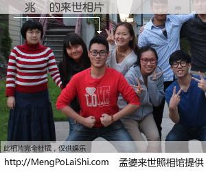 #孟婆来世照相馆# 【謝兆軒 来世的未来相片】一碗梦婆汤，忘却了今生爱与痛，了无牵挂进入轮回。再相遇，已是天涯陌路人。可否借我一双慧眼，看清今生与来世？孟婆来世照相馆，触摸你的未来。謝兆軒 来世的未来相片，有图有真相：