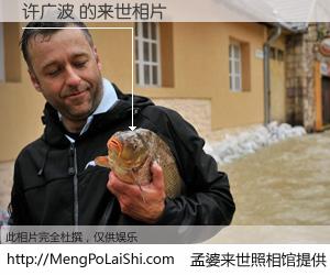 #孟婆来世照相馆# 【许广波 来世的未来相片】一碗梦婆汤，忘却了今生爱与痛，了无牵挂进入轮回。再相遇，已是天涯陌路人。可否借我一双慧眼，看清今生与来世？孟婆来世照相馆，触摸你的未来。许广波 来世的未来相片，有图有真相：