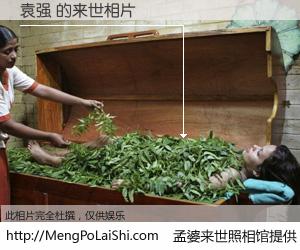 #孟婆来世照相馆# 【袁强 来世的未来相片】一碗梦婆汤，忘却了今生爱与痛，了无牵挂进入轮回。再相遇，已是天涯陌路人。可否借我一双慧眼，看清今生与来世？孟婆来世照相馆，触摸你的未来。袁强 来世的未来相片，有图有真相：