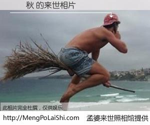 #孟婆来世照相馆# 【賴穎秋 来世的未来相片】一碗梦婆汤，忘却了今生爱与痛，了无牵挂进入轮回。再相遇，已是天涯陌路人。可否借我一双慧眼，看清今生与来世？孟婆来世照相馆，触摸你的未来。賴穎秋 来世的未来相片，有图有真相：