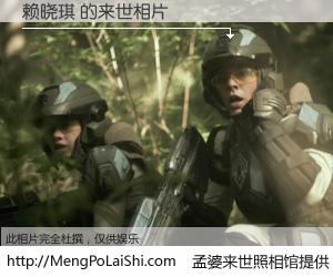 #孟婆来世照相馆# 【赖晓琪 来世的未来相片】一碗梦婆汤，忘却了今生爱与痛，了无牵挂进入轮回。再相遇，已是天涯陌路人。可否借我一双慧眼，看清今生与来世？孟婆来世照相馆，触摸你的未来。赖晓琪 来世的未来相片，有图有真相：