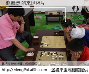 #孟婆来世照相馆# 【赵彦博 来世的未来相片】一碗梦婆汤，忘却了今生爱与痛，了无牵挂进入轮回。再相遇，已是天涯陌路人。可否借我一双慧眼，看清今生与来世？孟婆来世照相馆，触摸你的未来。赵彦博 来世的未来相片，有图有真相：