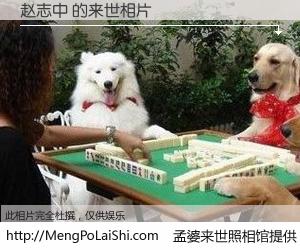 #孟婆来世照相馆# 【赵志中 来世的未来相片】一碗梦婆汤，忘却了今生爱与痛，了无牵挂进入轮回。再相遇，已是天涯陌路人。可否借我一双慧眼，看清今生与来世？孟婆来世照相馆，触摸你的未来。赵志中 来世的未来相片，有图有真相：