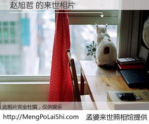 #孟婆来世照相馆# 【赵旭哲 来世的未来相片】一碗梦婆汤，忘却了今生爱与痛，了无牵挂进入轮回。再相遇，已是天涯陌路人。可否借我一双慧眼，看清今生与来世？孟婆来世照相馆，触摸你的未来。赵旭哲 来世的未来相片，有图有真相：