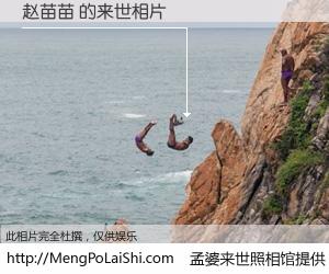 #孟婆来世照相馆# 【赵苗苗 来世的未来相片】一碗梦婆汤，忘却了今生爱与痛，了无牵挂进入轮回。再相遇，已是天涯陌路人。可否借我一双慧眼，看清今生与来世？孟婆来世照相馆，触摸你的未来。赵苗苗 来世的未来相片，有图有真相：