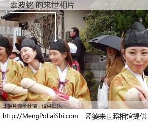 #孟婆来世照相馆# 【辜波铭 来世的未来相片】一碗梦婆汤，忘却了今生爱与痛，了无牵挂进入轮回。再相遇，已是天涯陌路人。可否借我一双慧眼，看清今生与来世？孟婆来世照相馆，触摸你的未来。辜波铭 来世的未来相片，有图有真相：
