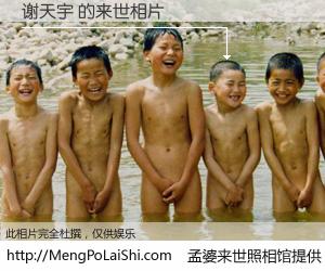 #孟婆来世照相馆# 【谢天宇 来世的未来相片】一碗梦婆汤，忘却了今生爱与痛，了无牵挂进入轮回。再相遇，已是天涯陌路人。可否借我一双慧眼，看清今生与来世？孟婆来世照相馆，触摸你的未来。谢天宇 来世的未来相片，有图有真相：