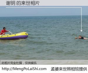 #孟婆来世照相馆# 【谢明 来世的未来相片】一碗梦婆汤，忘却了今生爱与痛，了无牵挂进入轮回。再相遇，已是天涯陌路人。可否借我一双慧眼，看清今生与来世？孟婆来世照相馆，触摸你的未来。谢明 来世的未来相片，有图有真相：