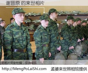 #孟婆来世照相馆# 【谢晋原 来世的未来相片】一碗梦婆汤，忘却了今生爱与痛，了无牵挂进入轮回。再相遇，已是天涯陌路人。可否借我一双慧眼，看清今生与来世？孟婆来世照相馆，触摸你的未来。谢晋原 来世的未来相片，有图有真相：