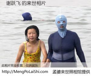 #孟婆来世照相馆# 【谢跃飞 来世的未来相片】一碗梦婆汤，忘却了今生爱与痛，了无牵挂进入轮回。再相遇，已是天涯陌路人。可否借我一双慧眼，看清今生与来世？孟婆来世照相馆，触摸你的未来。谢跃飞 来世的未来相片，有图有真相：