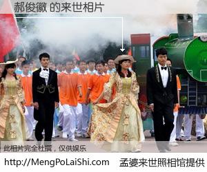 #孟婆来世照相馆# 【郝俊徽 来世的未来相片】一碗梦婆汤，忘却了今生爱与痛，了无牵挂进入轮回。再相遇，已是天涯陌路人。可否借我一双慧眼，看清今生与来世？孟婆来世照相馆，触摸你的未来。郝俊徽 来世的未来相片，有图有真相：