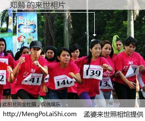 #孟婆来世照相馆# 【郑勉 来世的未来相片】一碗梦婆汤，忘却了今生爱与痛，了无牵挂进入轮回。再相遇，已是天涯陌路人。可否借我一双慧眼，看清今生与来世？孟婆来世照相馆，触摸你的未来。郑勉 来世的未来相片，有图有真相：