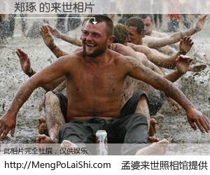 #孟婆来世照相馆# 【郑琢 来世的未来相片】一碗梦婆汤，忘却了今生爱与痛，了无牵挂进入轮回。再相遇，已是天涯陌路人。可否借我一双慧眼，看清今生与来世？孟婆来世照相馆，触摸你的未来。郑琢 来世的未来相片，有图有真相：