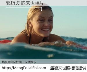 #孟婆来世照相馆# 【郭巧贞 来世的未来相片】一碗梦婆汤，忘却了今生爱与痛，了无牵挂进入轮回。再相遇，已是天涯陌路人。可否借我一双慧眼，看清今生与来世？孟婆来世照相馆，触摸你的未来。郭巧贞 来世的未来相片，有图有真相：