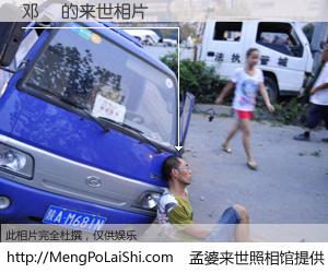 #孟婆来世照相馆# 【邓堃 来世的未来相片】一碗梦婆汤，忘却了今生爱与痛，了无牵挂进入轮回。再相遇，已是天涯陌路人。可否借我一双慧眼，看清今生与来世？孟婆来世照相馆，触摸你的未来。邓堃 来世的未来相片，有图有真相：