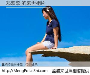 #孟婆来世照相馆# 【邓欢欢 来世的未来相片】一碗梦婆汤，忘却了今生爱与痛，了无牵挂进入轮回。再相遇，已是天涯陌路人。可否借我一双慧眼，看清今生与来世？孟婆来世照相馆，触摸你的未来。邓欢欢 来世的未来相片，有图有真相：