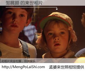 #孟婆来世照相馆# 【邹展颜 来世的未来相片】一碗梦婆汤，忘却了今生爱与痛，了无牵挂进入轮回。再相遇，已是天涯陌路人。可否借我一双慧眼，看清今生与来世？孟婆来世照相馆，触摸你的未来。邹展颜 来世的未来相片，有图有真相：