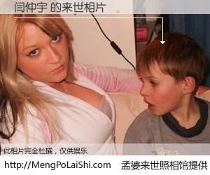 #孟婆来世照相馆# 【闫仲宇 来世的未来相片】一碗梦婆汤，忘却了今生爱与痛，了无牵挂进入轮回。再相遇，已是天涯陌路人。可否借我一双慧眼，看清今生与来世？孟婆来世照相馆，触摸你的未来。闫仲宇 来世的未来相片，有图有真相：