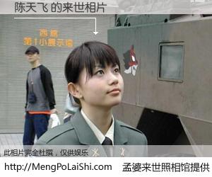 #孟婆来世照相馆# 【陈天飞 来世的未来相片】一碗梦婆汤，忘却了今生爱与痛，了无牵挂进入轮回。再相遇，已是天涯陌路人。可否借我一双慧眼，看清今生与来世？孟婆来世照相馆，触摸你的未来。陈天飞 来世的未来相片，有图有真相：