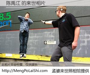#孟婆来世照相馆# 【陈禹江 来世的未来相片】一碗梦婆汤，忘却了今生爱与痛，了无牵挂进入轮回。再相遇，已是天涯陌路人。可否借我一双慧眼，看清今生与来世？孟婆来世照相馆，触摸你的未来。陈禹江 来世的未来相片，有图有真相：