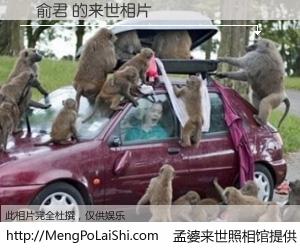 #孟婆来世照相馆# 【陳俞君 来世的未来相片】一碗梦婆汤，忘却了今生爱与痛，了无牵挂进入轮回。再相遇，已是天涯陌路人。可否借我一双慧眼，看清今生与来世？孟婆来世照相馆，触摸你的未来。陳俞君 来世的未来相片，有图有真相：