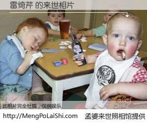 #孟婆来世照相馆# 【雷绮芹 来世的未来相片】一碗梦婆汤，忘却了今生爱与痛，了无牵挂进入轮回。再相遇，已是天涯陌路人。可否借我一双慧眼，看清今生与来世？孟婆来世照相馆，触摸你的未来。雷绮芹 来世的未来相片，有图有真相：