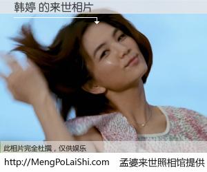 #孟婆来世照相馆# 【韩婷 来世的未来相片】一碗梦婆汤，忘却了今生爱与痛，了无牵挂进入轮回。再相遇，已是天涯陌路人。可否借我一双慧眼，看清今生与来世？孟婆来世照相馆，触摸你的未来。韩婷 来世的未来相片，有图有真相：