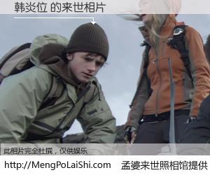 #孟婆来世照相馆# 【韩炎位 来世的未来相片】一碗梦婆汤，忘却了今生爱与痛，了无牵挂进入轮回。再相遇，已是天涯陌路人。可否借我一双慧眼，看清今生与来世？孟婆来世照相馆，触摸你的未来。韩炎位 来世的未来相片，有图有真相：