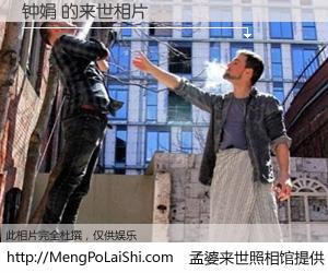 #孟婆来世照相馆# 【钟娟 来世的未来相片】一碗梦婆汤，忘却了今生爱与痛，了无牵挂进入轮回。再相遇，已是天涯陌路人。可否借我一双慧眼，看清今生与来世？孟婆来世照相馆，触摸你的未来。钟娟 来世的未来相片，有图有真相：