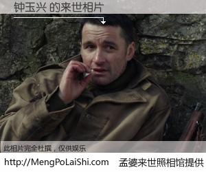 #孟婆来世照相馆# 【钟玉兴 来世的未来相片】一碗梦婆汤，忘却了今生爱与痛，了无牵挂进入轮回。再相遇，已是天涯陌路人。可否借我一双慧眼，看清今生与来世？孟婆来世照相馆，触摸你的未来。钟玉兴 来世的未来相片，有图有真相：