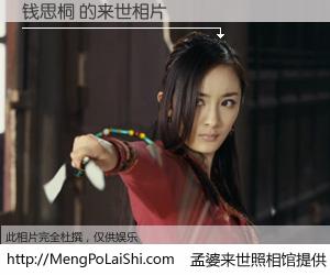 #孟婆来世照相馆# 【钱思桐 来世的未来相片】一碗梦婆汤，忘却了今生爱与痛，了无牵挂进入轮回。再相遇，已是天涯陌路人。可否借我一双慧眼，看清今生与来世？孟婆来世照相馆，触摸你的未来。钱思桐 来世的未来相片，有图有真相：