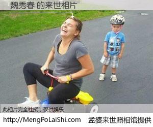 #孟婆来世照相馆# 【魏秀春 来世的未来相片】一碗梦婆汤，忘却了今生爱与痛，了无牵挂进入轮回。再相遇，已是天涯陌路人。可否借我一双慧眼，看清今生与来世？孟婆来世照相馆，触摸你的未来。魏秀春 来世的未来相片，有图有真相：