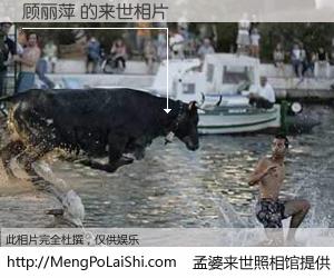 #孟婆来世照相馆# 【顾丽萍 来世的未来相片】一碗梦婆汤，忘却了今生爱与痛，了无牵挂进入轮回。再相遇，已是天涯陌路人。可否借我一双慧眼，看清今生与来世？孟婆来世照相馆，触摸你的未来。顾丽萍 来世的未来相片，有图有真相：