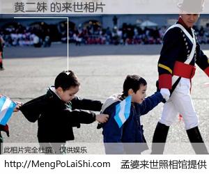 #孟婆来世照相馆# 【黄二妹 来世的未来相片】一碗梦婆汤，忘却了今生爱与痛，了无牵挂进入轮回。再相遇，已是天涯陌路人。可否借我一双慧眼，看清今生与来世？孟婆来世照相馆，触摸你的未来。黄二妹 来世的未来相片，有图有真相：