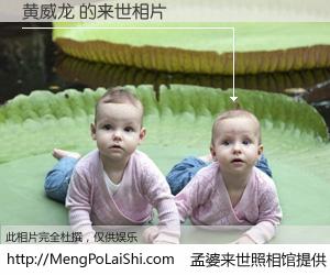 #孟婆来世照相馆# 【黄威龙 来世的未来相片】一碗梦婆汤，忘却了今生爱与痛，了无牵挂进入轮回。再相遇，已是天涯陌路人。可否借我一双慧眼，看清今生与来世？孟婆来世照相馆，触摸你的未来。黄威龙 来世的未来相片，有图有真相：
