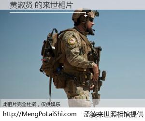 #孟婆来世照相馆# 【黄淑贤 来世的未来相片】一碗梦婆汤，忘却了今生爱与痛，了无牵挂进入轮回。再相遇，已是天涯陌路人。可否借我一双慧眼，看清今生与来世？孟婆来世照相馆，触摸你的未来。黄淑贤 来世的未来相片，有图有真相：