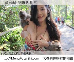 #孟婆来世照相馆# 【黄雍琦 来世的未来相片】一碗梦婆汤，忘却了今生爱与痛，了无牵挂进入轮回。再相遇，已是天涯陌路人。可否借我一双慧眼，看清今生与来世？孟婆来世照相馆，触摸你的未来。黄雍琦 来世的未来相片，有图有真相：