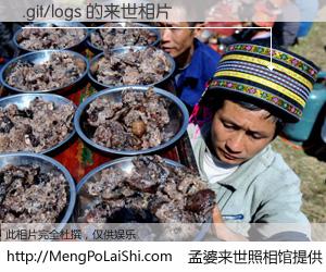 #孟婆来世照相馆# 【.git/logs 来世的未来相片】一碗梦婆汤，忘却了今生爱与痛，了无牵挂进入轮回。再相遇，已是天涯陌路人。可否借我一双慧眼，看清今生与来世？孟婆来世照相馆，触摸你的未来。.git/logs 来世的未来相片，有图有真相：