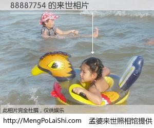 #孟婆来世照相馆# 【88887754 来世的未来相片】一碗梦婆汤，忘却了今生爱与痛，了无牵挂进入轮回。再相遇，已是天涯陌路人。可否借我一双慧眼，看清今生与来世？孟婆来世照相馆，触摸你的未来。88887754 来世的未来相片，有图有真相：