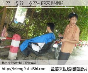 #孟婆来世照相馆# 【??��??��??- 来世的未来相片】一碗梦婆汤，忘却了今生爱与痛，了无牵挂进入轮回。再相遇，已是天涯陌路人。可否借我一双慧眼，看清今生与来世？孟婆来世照相馆，触摸你的未来。??��??��??- 来世的未来相片，有图有真相：