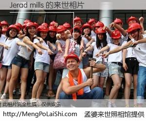 #孟婆来世照相馆# 【Jerad mills 来世的未来相片】一碗梦婆汤，忘却了今生爱与痛，了无牵挂进入轮回。再相遇，已是天涯陌路人。可否借我一双慧眼，看清今生与来世？孟婆来世照相馆，触摸你的未来。Jerad mills 来世的未来相片，有图有真相：