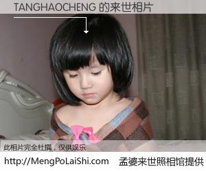 #孟婆来世照相馆# 【TANGHAOCHENG 来世的未来相片】一碗梦婆汤，忘却了今生爱与痛，了无牵挂进入轮回。再相遇，已是天涯陌路人。可否借我一双慧眼，看清今生与来世？孟婆来世照相馆，触摸你的未来。TANGHAOCHENG 来世的未来相片，有图有真相：